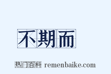 不期而會是什么意思的图片